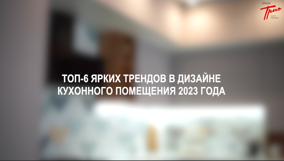 Топ 6 трендов в дизайне кухни 2023