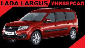 Продажа ЛАДА ЛАРГУС (LADA LARGUS) УНИВЕРСАЛ, Люкс Престиж, 7 мест, Цвет Красный.