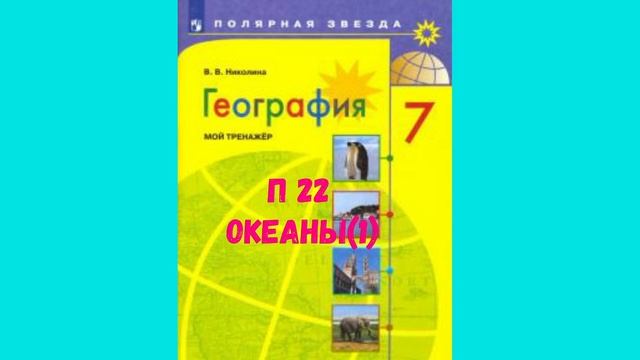 ГЕОГРАФИЯ 7 КЛАСС П 22 ОКЕАНЫ (1) АУДИО СЛУШАТЬ.