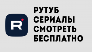 РУТУБ СЕРИАЛЫ СМОТРЕТЬ БЕСПЛАТНО