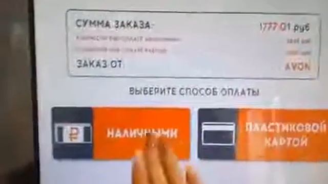 Получение заказа AVON  и оплата при получении в постамате