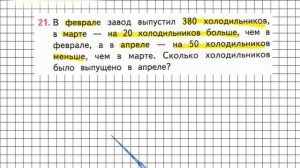 Страница 101 Задание 21 – Математика 3 класс (Моро) Часть 2