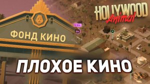 КИНОСТУДИЯ с РАИСТАМИ И НАРКОМАНАМИ в Hollywood Animal