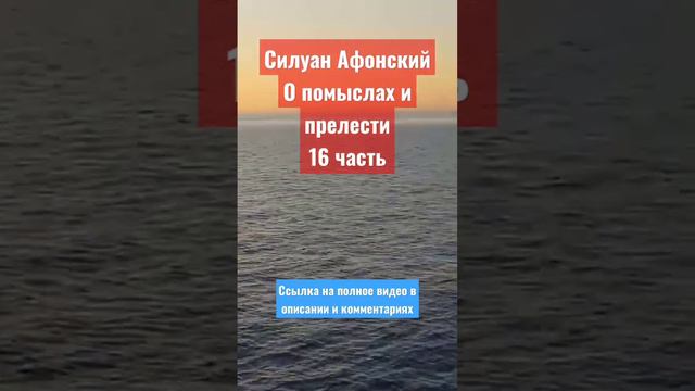 О помыслах и прелести 16ч.☦️Силуан Афонский.📿