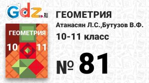 № 81 - Геометрия 10-11 класс Атанасян