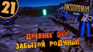 #21 ДРЕВНЕЕ ЭХО ЗАБЫТОЙ РОДИНЫ INSOMNIA: The Ark ПОЛНОЕ ПРОХОЖДЕНИЕ НА РУССКОМ