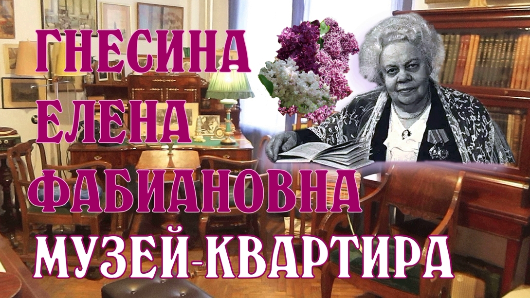 Елена гнесина биография личная жизнь Гнесина Елена Фабиановна. (Музей-квартира в Москве) - смотреть видео онлайн от "