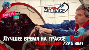 Как получить лучшее время на трассе. Рассказывает Александр Васильев 72AG_Brat #dcs #ВИРАЖ