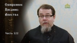 Священное Писание; Апостол. Часть 122.  Курс ведёт священник Константин Корепанов