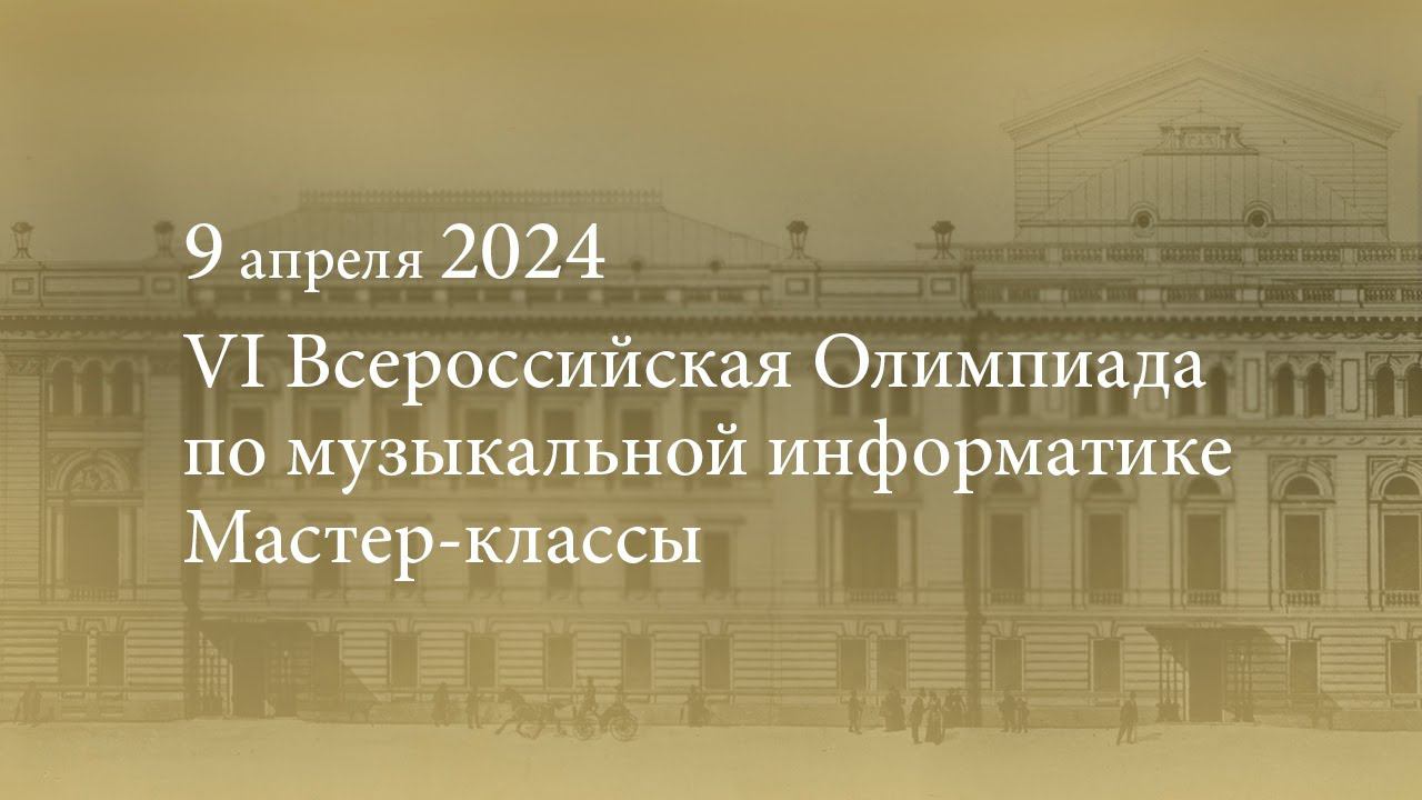 VI Всероссийская Олимпиада по музыкальной информатике. Мастер-классы. 09.04.2024