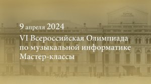 VI Всероссийская Олимпиада по музыкальной информатике. Мастер-классы. 09.04.2024