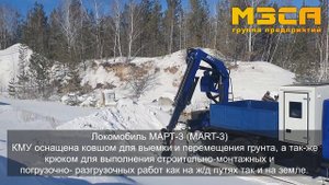 Локомобиль MART (mart-3)  ЖД Летучка + КМУ + Ковш + Крюк