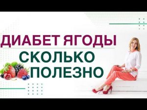 Сахарный диабет. Диета. Ягоды: сколько и каких полезно при диабете? Врач эндокринолог Ольга Павлова