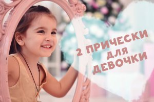 Две идеи причесок для девочки [Любящие мамы]