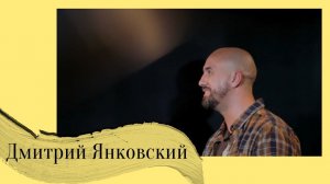 ДМИТРИЙ ЯНКОВСКИЙ - о классике, проекте NeoClassic, многозадачности и самореализации