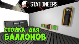 Stationeers - Идеальное наполнение баллонов насосом