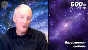 Отношения – это все, чего желает Бог. Безусловная любовь 9... Майк Парсонс