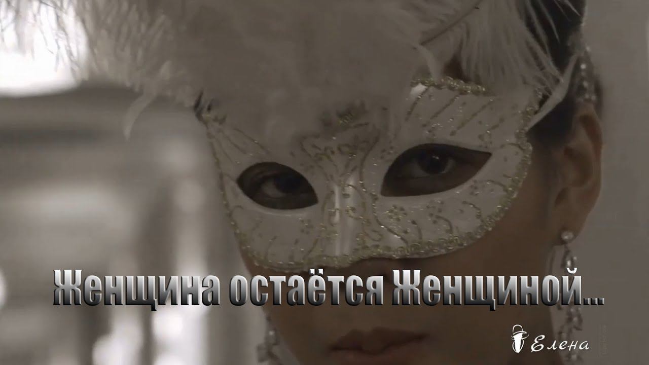 Женщина остаётся Женщиной*