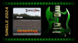 Декресталь - Ленинград (2024) (Heavy Metal)