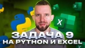 Задача 9 Решаем на Excel и на Python | ЕГЭ 2023 Информатика