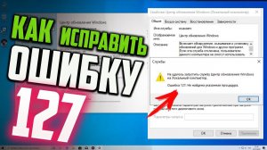 Как исправить ошибку 127 при запуске службы Центр обновления