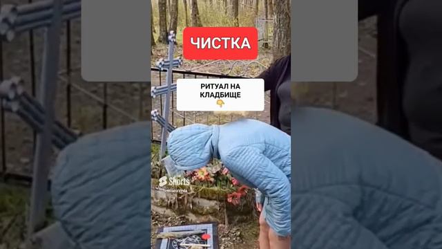 ЧИСТКА НА КЛАДБИЩЕ #онлайн #ритуал #СВЕТЛАНАВЕДА #shorts