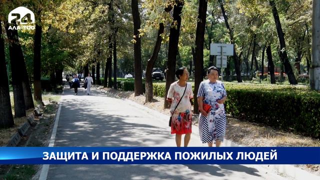 Защита и поддержка пожилых людей