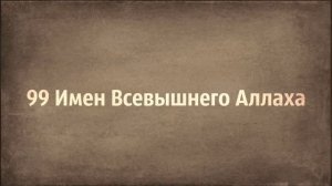 Абу Яхья Крымский   99 Имен Всевышнего Аллаха