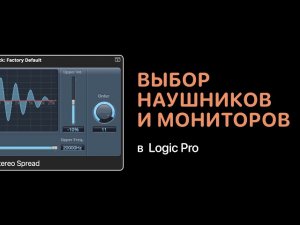 Как правильно выбрать наушники и мониторы [Logic Pro Help]