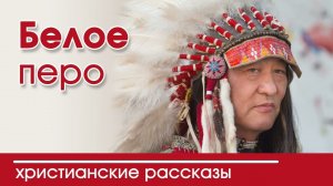 Детский христианский рассказ Белое перо