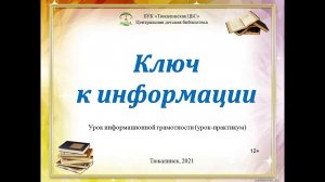 Клоч к информации