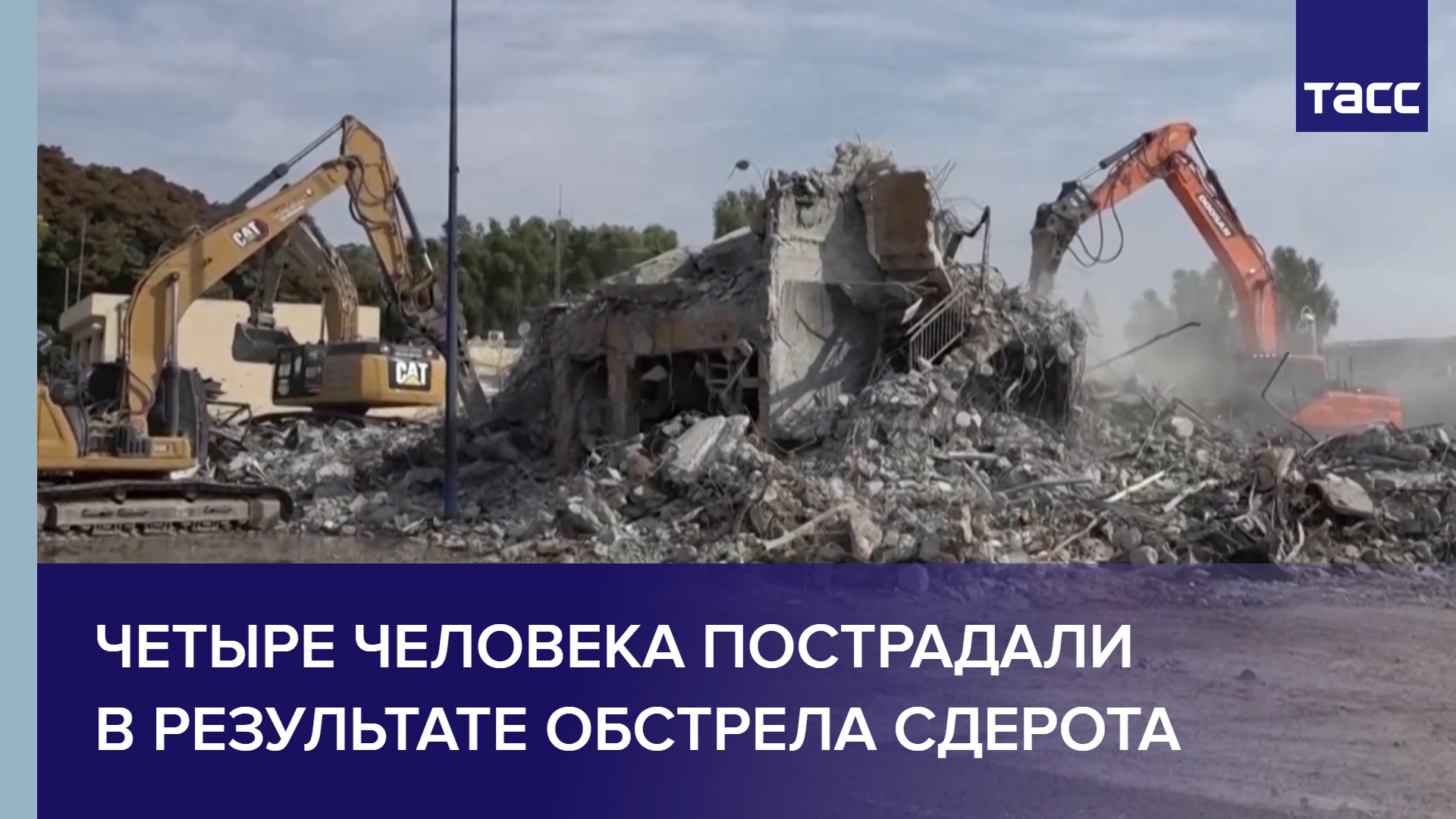 Четыре человека пострадали в результате обстрела Сдерота #shorts