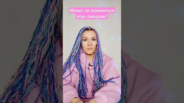 Может ли измениться злая свекровь? #токсичнаясвекровь