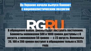 На Украине начали выпуск банкнот с националистическим лозунгом