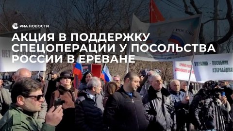 Акция в поддержку специальной военной операции у посольства России в Ереване