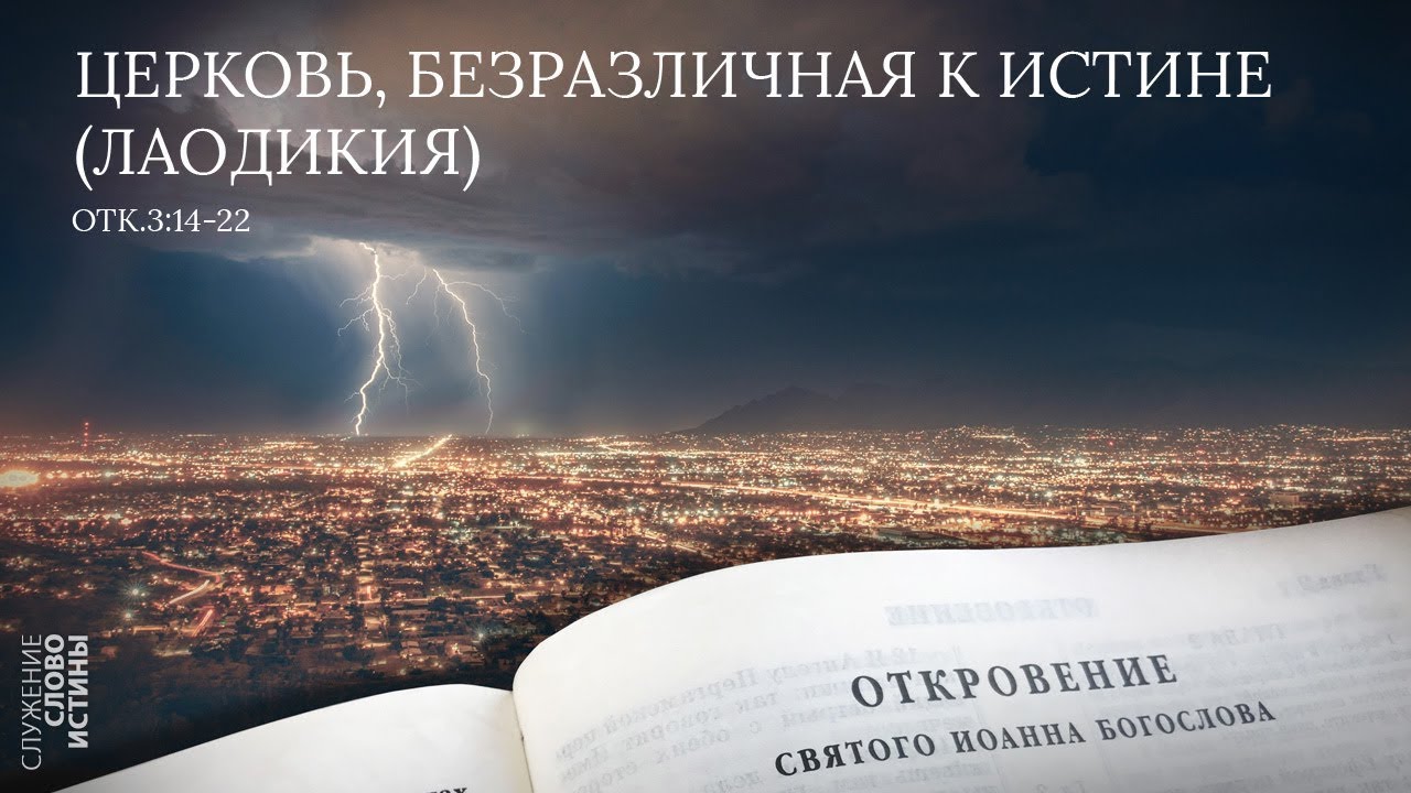 Откровение 3:14-22. Церковь, безразличная к истине (Лаодикия) | Андрей Вовк | Слово Истины
