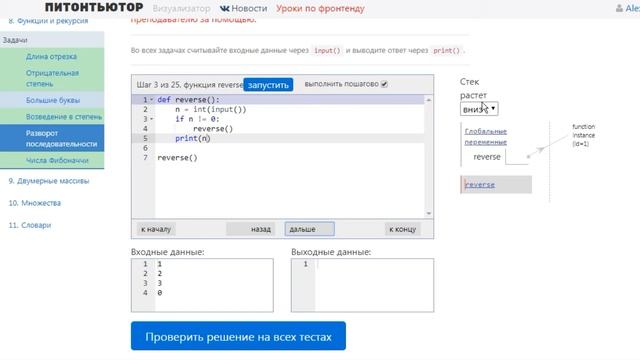 ПИТОНТЬЮТОР Занятие 8 Разворот последовательности ***  Snakify Lesson 8 Reverse The Sequence