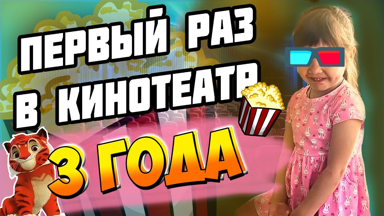 КИНОТЕАТР в 3 ГОДА | Дебют | Семейный канал