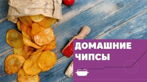 Хрустящие домашние чипсы [eat easy]