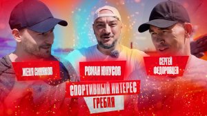 Роман Юнусов и резидент Камеди Клаб Женя Синяков будут грести и огребать