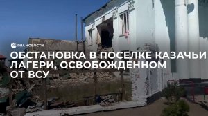 Обстановка в поселке Казачьи Лагери, освобожденном от ВСУ