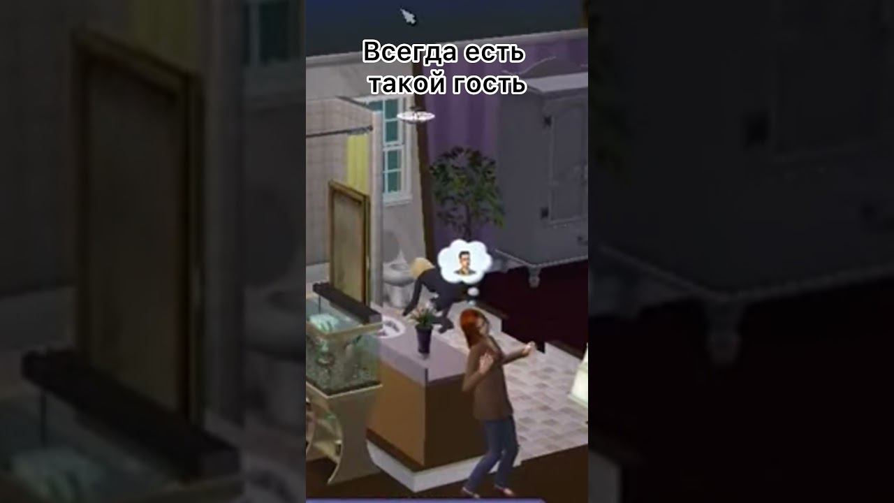 Если его нет,то вечеринка не удалась) #sims #симс #топ #sims2 #sims2 #житейскиеистории