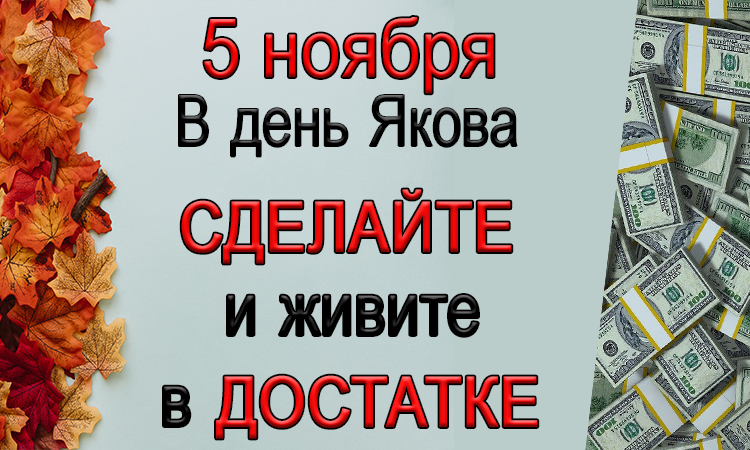 5 ноября день Якова, что нельзя делать. Народные традиции и приметы.*Эзотерика Для Тебя*
