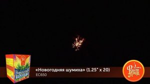 Фейерверк ЕС650 "Новогодняя шумиха" (1,25" х 20 залпов)