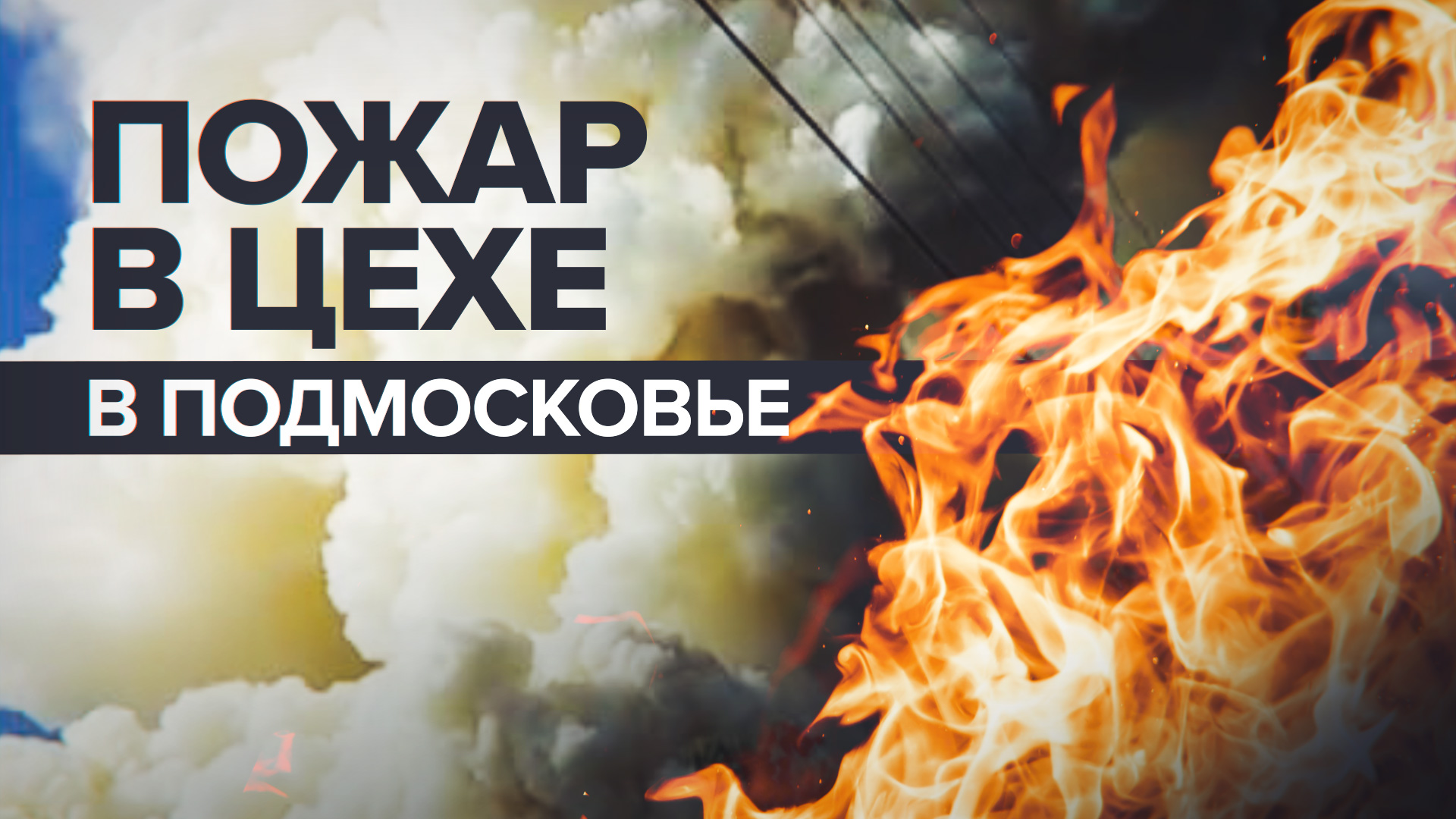 В Подмосковье загорелся цех по производству аккумуляторов — видео