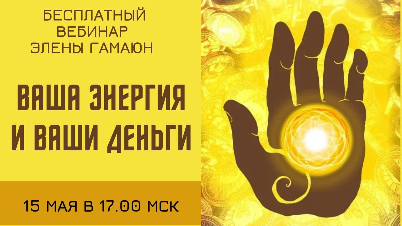 Бесплатный вебинар «Ваша энергия - это ваши деньги»