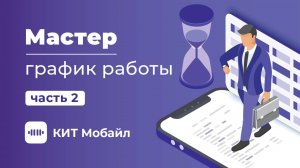 Мастер | График работы в моб. приложении "КИТ Мастер"