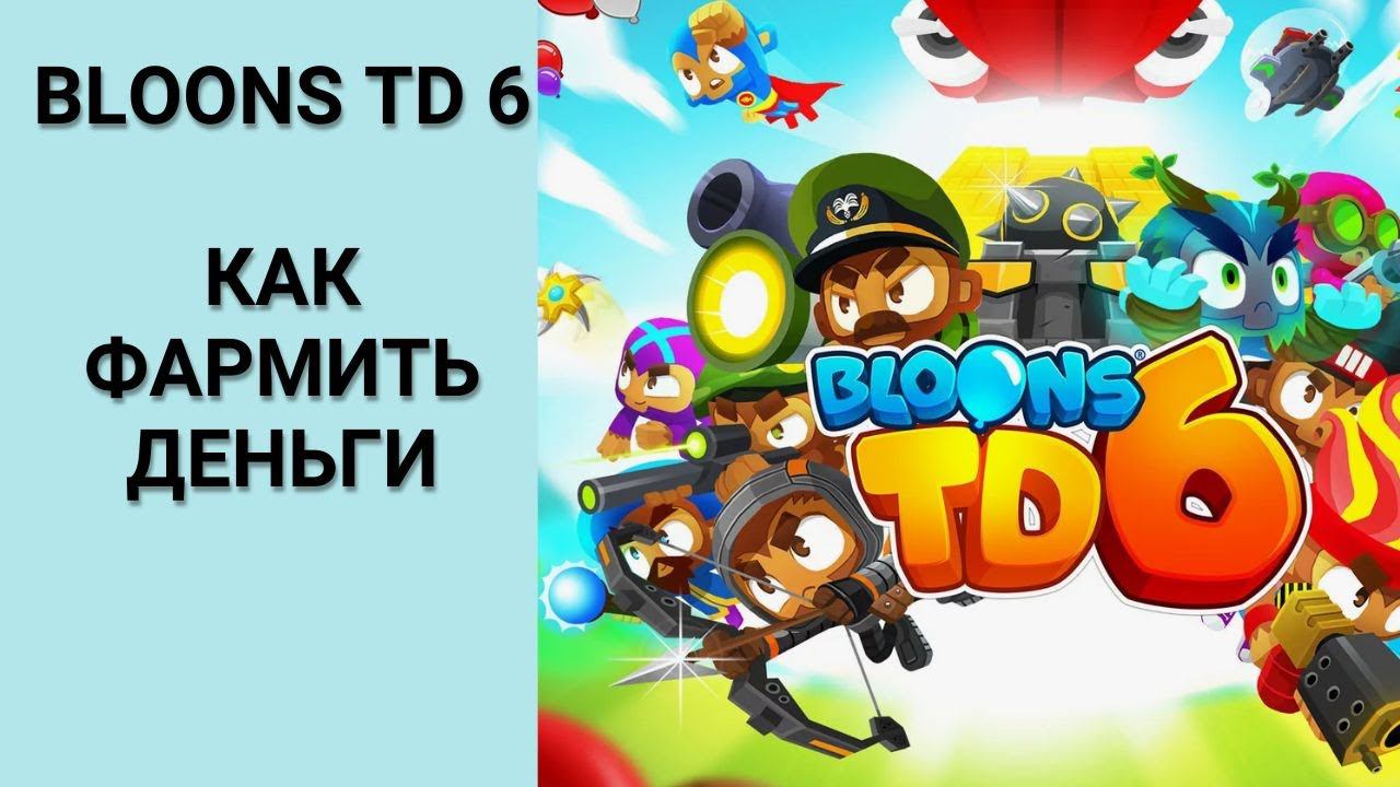 Bloons TD 6 как фармить деньги смотреть онлайн