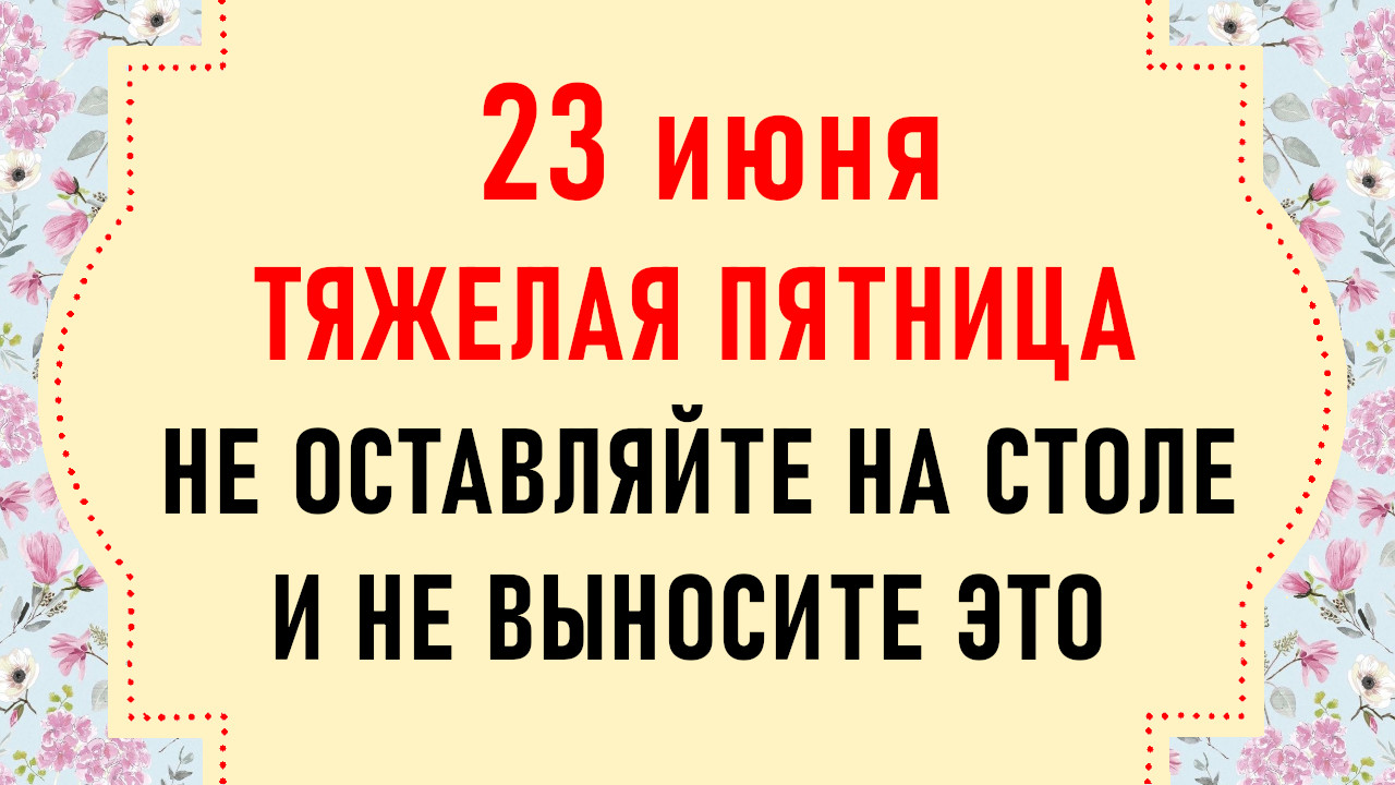 Что делать 23