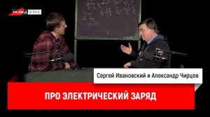 Александр Чирцов про электрический заряд